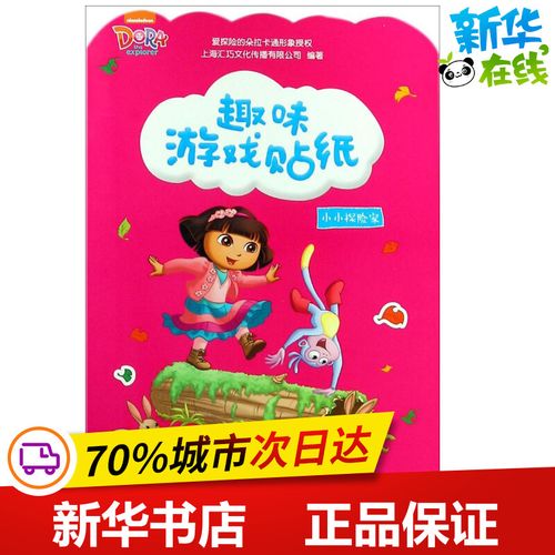 趣味游戏贴纸小小探险家 上海汇巧文化传播 编著 启蒙认知书